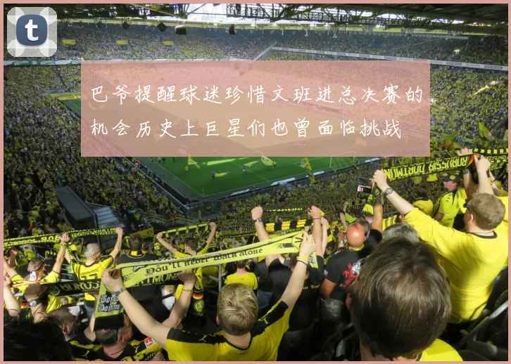 巴爷提醒球迷珍惜文班进总决赛的机会历史上巨星们也曾面临挑战