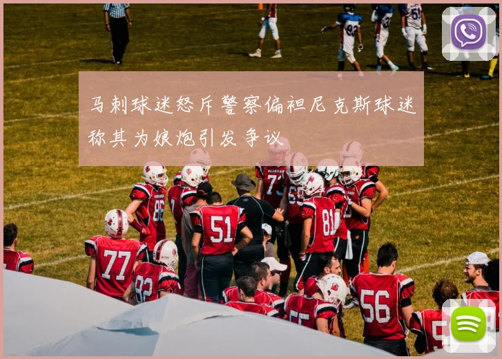 马刺球迷怒斥警察偏袒尼克斯球迷称其为娘炮引发争议