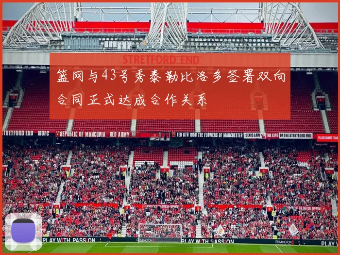 篮网与43号秀泰勒比洛多签署双向合同正式达成合作关系