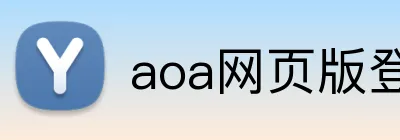 aoa网页版登录入口 logo